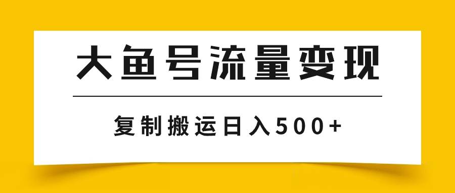 大鱼号流量变现玩法，播放量越高收益越高，无脑搬运复制日入500+网创吧-网创项目资源站-副业项目-创业项目-搞钱项目网创吧