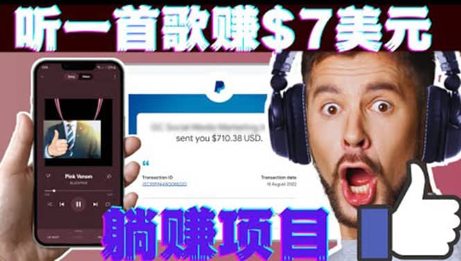 听音乐赚钱项目：只需听一首歌就赚7美元，一天轻松赚$700美元网创吧-网创项目资源站-副业项目-创业项目-搞钱项目网创吧