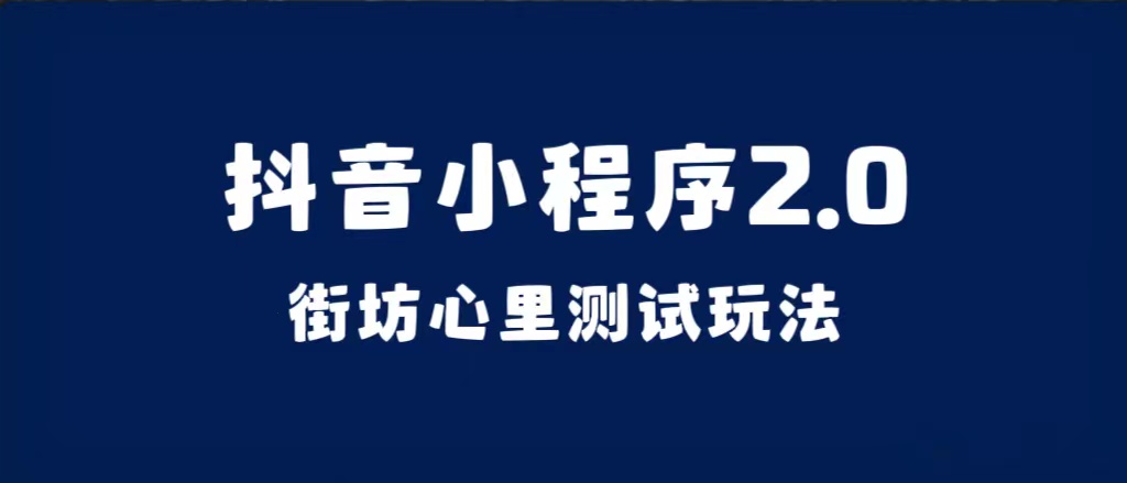 抖音小程序2.0（街坊心里测试玩法）整套视频手把手实操课程，含素材网创吧-网创项目资源站-副业项目-创业项目-搞钱项目网创吧