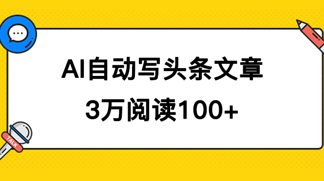 AI自动写头条号爆文拿收益，3w阅读100块，可多号发爆文网创吧-网创项目资源站-副业项目-创业项目-搞钱项目网创吧