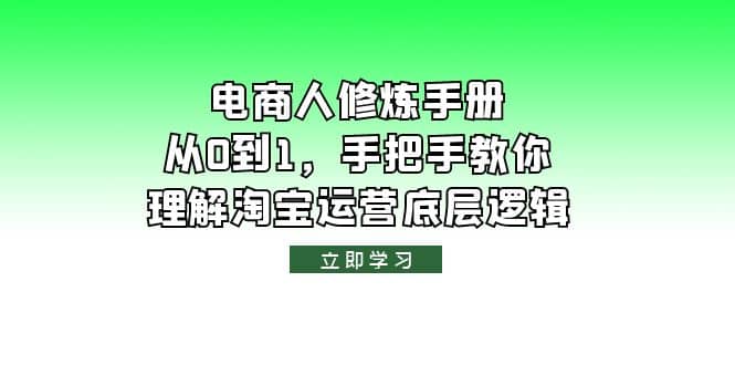 电商人修炼·手册，从0到1，手把手教你理解淘宝运营底层逻辑网创吧-网创项目资源站-副业项目-创业项目-搞钱项目网创吧