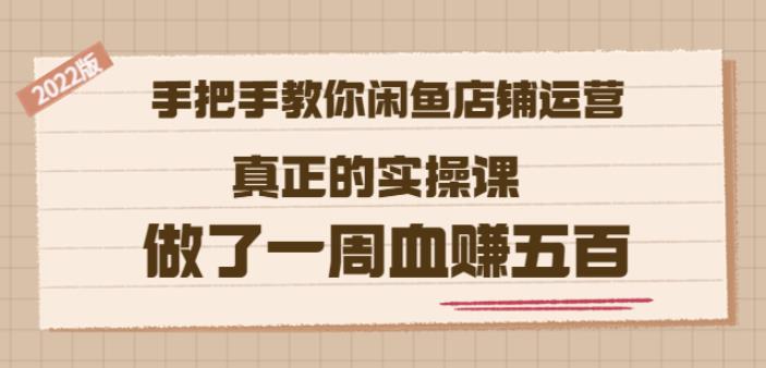 2022版《手把手教你闲鱼店铺运营》真正的实操课做了一周血赚五百(16节课)网创吧-网创项目资源站-副业项目-创业项目-搞钱项目网创吧