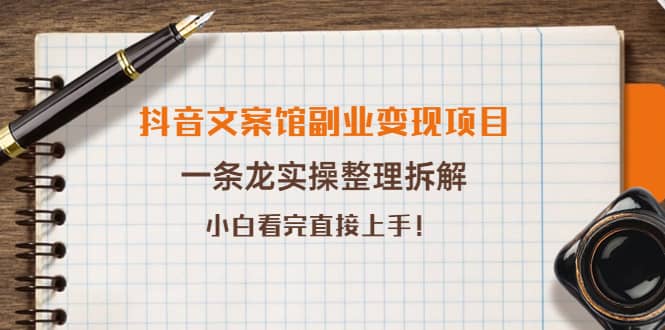 抖音文案馆副业变现项目，一条龙实操整理拆解，小白看完直接上手网创吧-网创项目资源站-副业项目-创业项目-搞钱项目网创吧