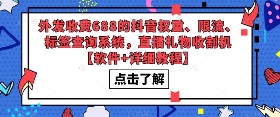 外发收费688的抖音权重、限流、标签查询系统，直播礼物收割机【软件+教程】网创吧-网创项目资源站-副业项目-创业项目-搞钱项目网创吧