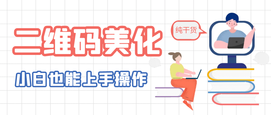 二维码美化详细教程，小白也可以制作出个性二维码网创吧-网创项目资源站-副业项目-创业项目-搞钱项目网创吧