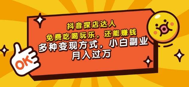 聚星团购达人课程，免费吃喝玩乐，还能赚钱，多种变现方式，小白副业月入过万网创吧-网创项目资源站-副业项目-创业项目-搞钱项目网创吧