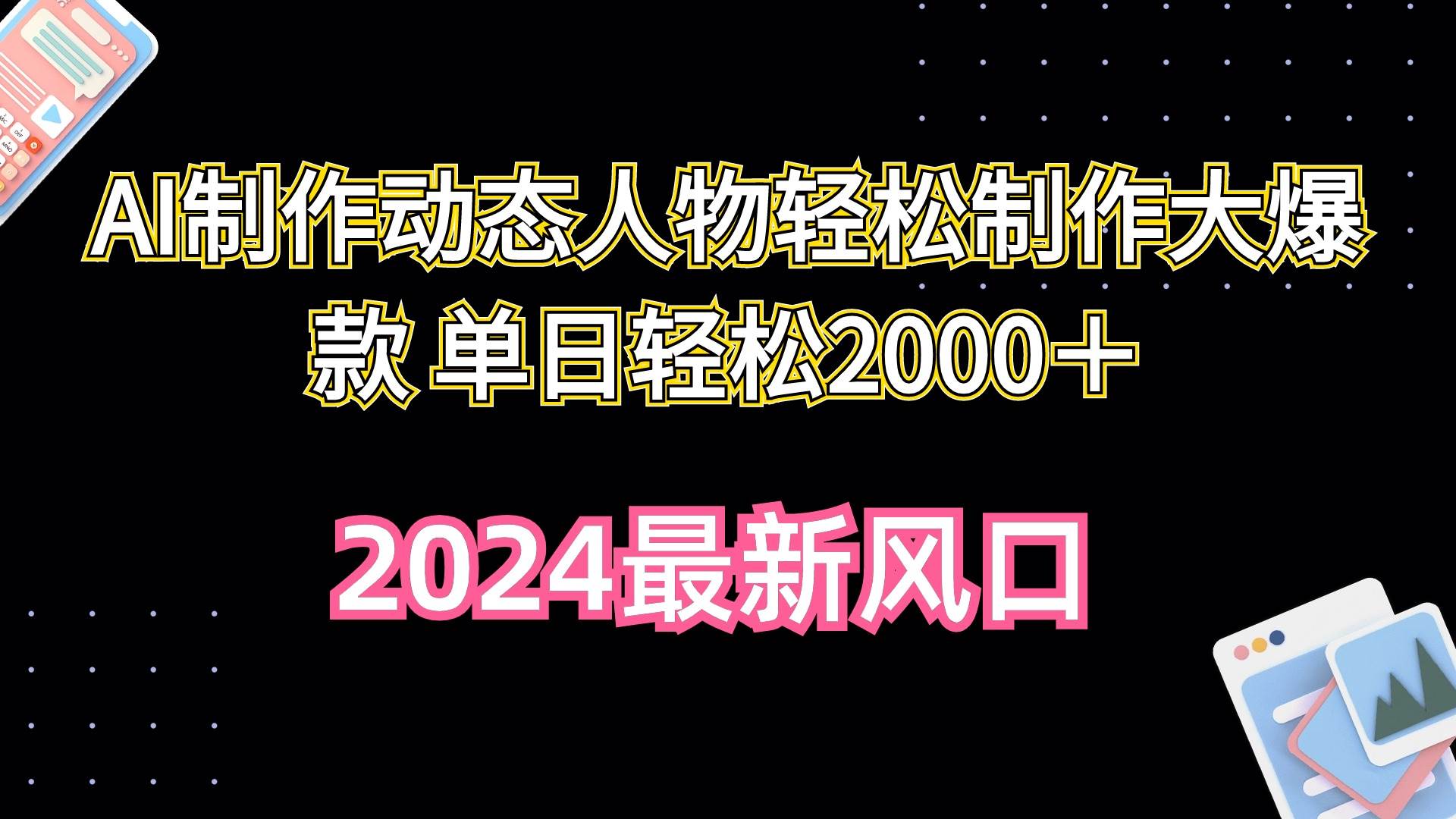 AI制作动态人物轻松制作大爆款 单日轻松2000＋网创吧-网创项目资源站-副业项目-创业项目-搞钱项目网创吧