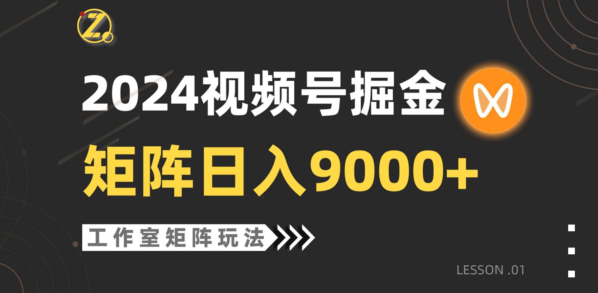 【蓝海项目】2024视频号自然流带货，工作室落地玩法，单个直播间日入9000+网创吧-网创项目资源站-副业项目-创业项目-搞钱项目网创吧