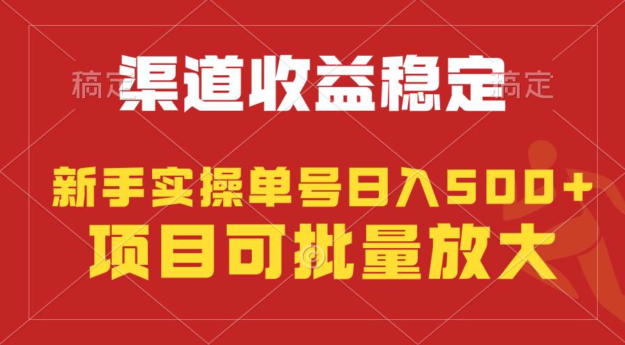 稳定持续型项目，单号稳定收入500+，新手小白都能轻松月入过万网创吧-网创项目资源站-副业项目-创业项目-搞钱项目网创吧