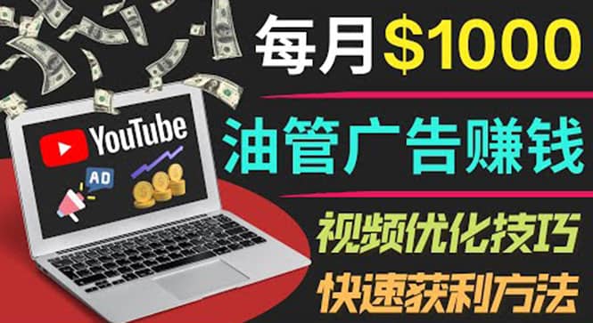 YouTube广告赚钱项目：只需发布视频就有收入，月入7000+副业网创吧-网创项目资源站-副业项目-创业项目-搞钱项目网创吧