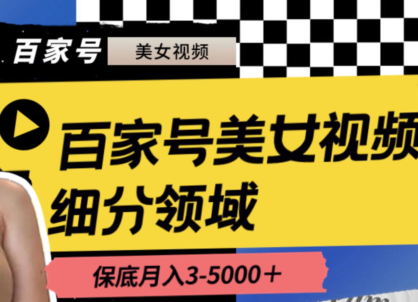 百家号美女视频细分领域玩法，只需搬运去重，月保底3-5000＋网创吧-网创项目资源站-副业项目-创业项目-搞钱项目网创吧