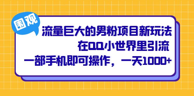 流量巨大的男粉项目新玩法，在QQ小世界里引流 一部手机即可操作，一天1000+网创吧-网创项目资源站-副业项目-创业项目-搞钱项目网创吧