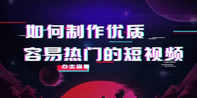 如何制作优质容易热门的短视频：别人没有的，我们都有 实操经验总结网创吧-网创项目资源站-副业项目-创业项目-搞钱项目网创吧