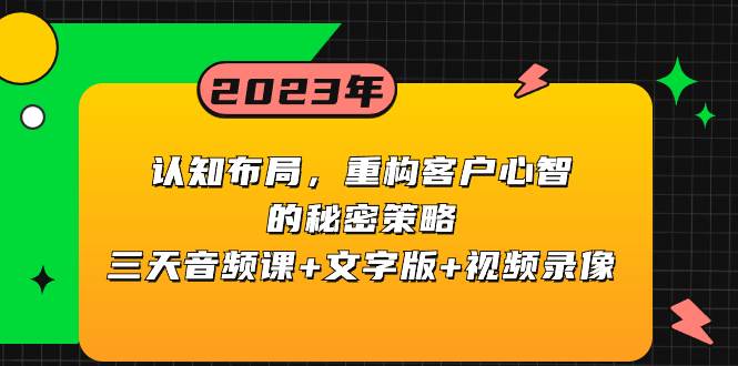 认知布局，重构客户心智的秘密策略三天音频课+文字版+视频录像网创吧-网创项目资源站-副业项目-创业项目-搞钱项目网创吧