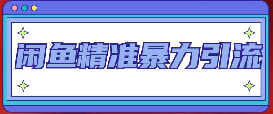 闲鱼精准暴力引流全系列课程，每天被动精准引流200+客源技术（8节视频课）网创吧-网创项目资源站-副业项目-创业项目-搞钱项目网创吧