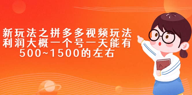 新玩法之拼多多视频玩法，利润大概一个号一天能有500~1500的左右网创吧-网创项目资源站-副业项目-创业项目-搞钱项目网创吧