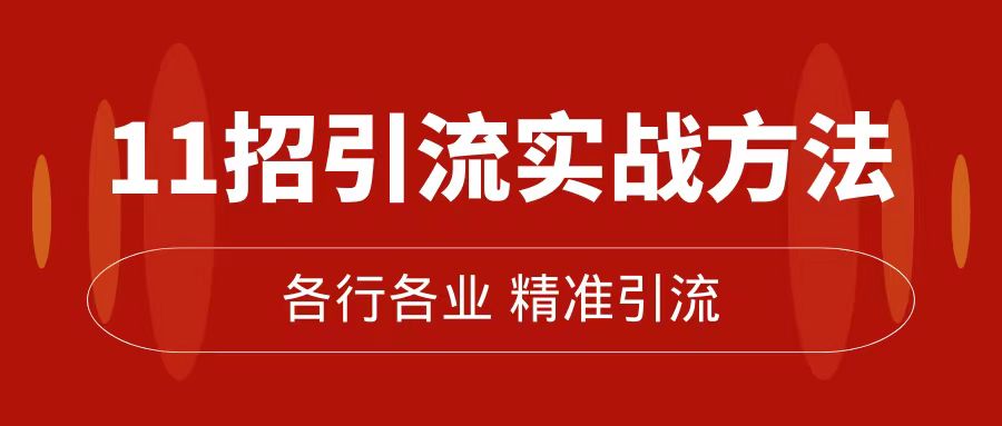 精准引流术：11招引流实战方法，让你私域流量加到爆（11节课完整版）网创吧-网创项目资源站-副业项目-创业项目-搞钱项目网创吧