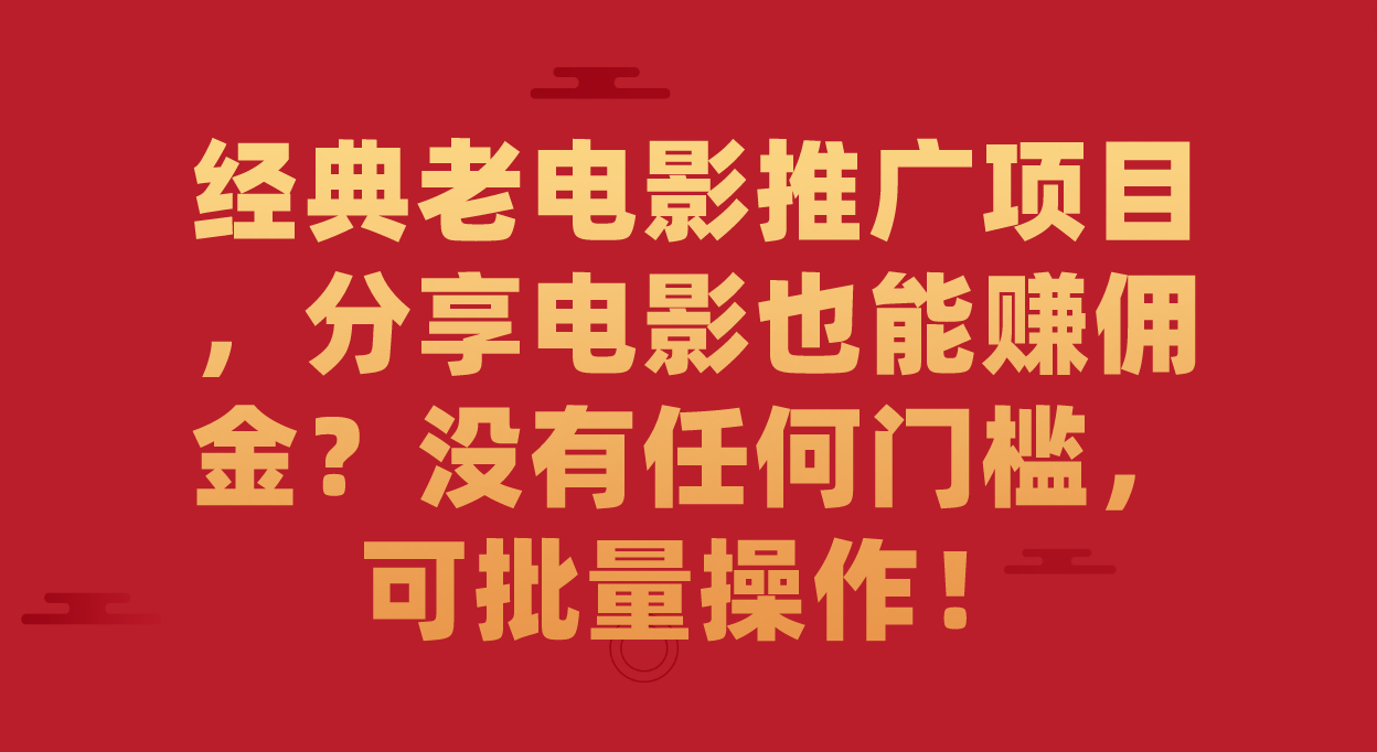 经典老电影推广项目，分享电影也能赚佣金？没有任何门槛，可批量操作！网创吧-网创项目资源站-副业项目-创业项目-搞钱项目网创吧