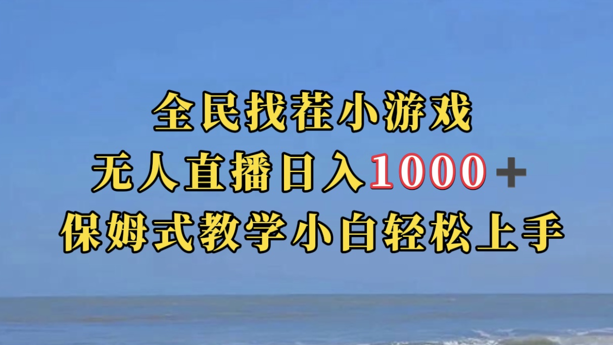 全民找茬小游无人直播日入1000+保姆式教学小白轻松上手（附带直播语音包）网创吧-网创项目资源站-副业项目-创业项目-搞钱项目网创吧