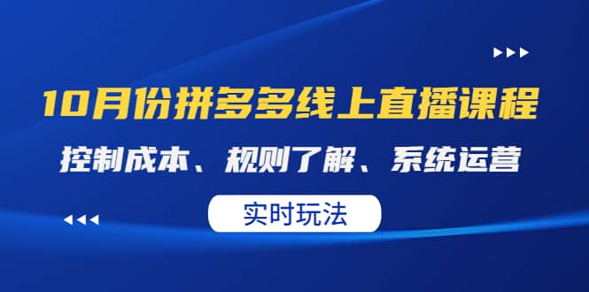 某收费10月份拼多多线上直播课： 控制成本、规则了解、系统运营。实时玩法网创吧-网创项目资源站-副业项目-创业项目-搞钱项目网创吧