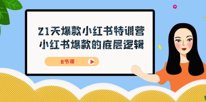 21天-爆款小红书特训营，小红书爆款的底层逻辑（8节课）网创吧-网创项目资源站-副业项目-创业项目-搞钱项目网创吧