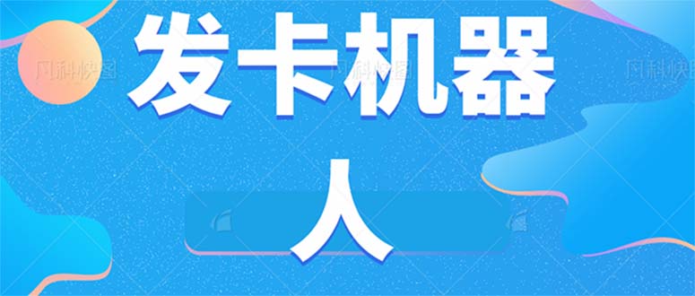 微信自动发卡机器人工具 全自动发卡【软件+教程】网创吧-网创项目资源站-副业项目-创业项目-搞钱项目网创吧