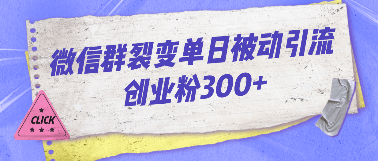 微信群裂变单日被动引流创业粉300+网创吧-网创项目资源站-副业项目-创业项目-搞钱项目网创吧