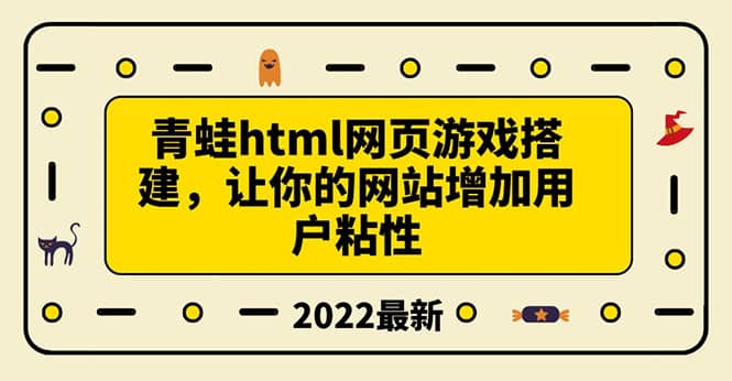 搭建一个青蛙游戏html网页，让你的网站增加用户粘性（搭建教程+源码）网创吧-网创项目资源站-副业项目-创业项目-搞钱项目网创吧