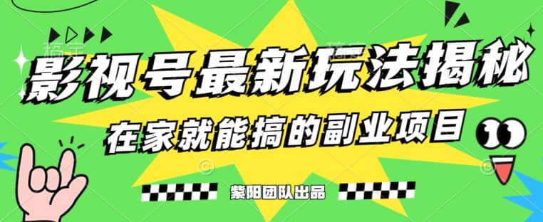 月变现6000+，影视号最新玩法，0粉就能直接实操【揭秘】网创吧-网创项目资源站-副业项目-创业项目-搞钱项目网创吧