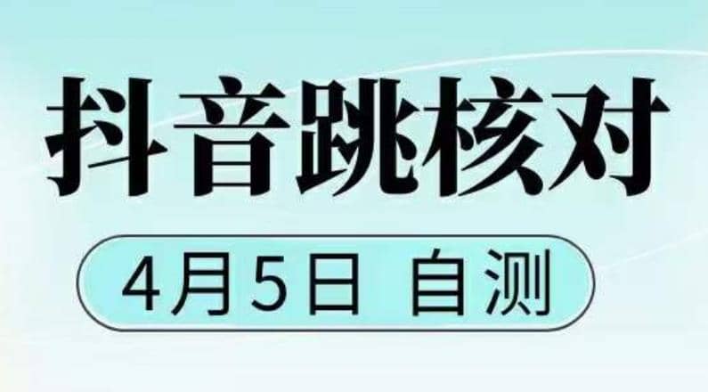 抖音0405最新注册跳核对，已测试，有概率，有需要的自测，随时失效网创吧-网创项目资源站-副业项目-创业项目-搞钱项目网创吧