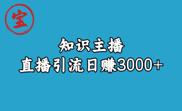 知识主播直播引流日赚3000+（9节视频课）网创吧-网创项目资源站-副业项目-创业项目-搞钱项目网创吧