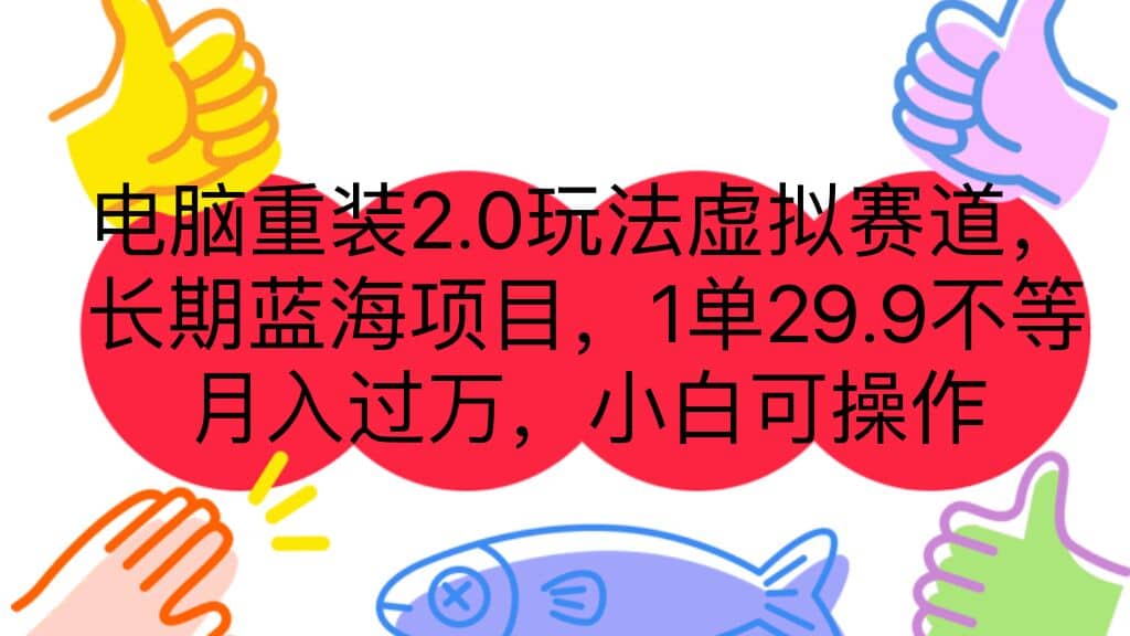 电脑重装2.0玩法虚拟赛道，长期蓝海项目 一单29.9不等 月入过万 小白可操作网创吧-网创项目资源站-副业项目-创业项目-搞钱项目网创吧