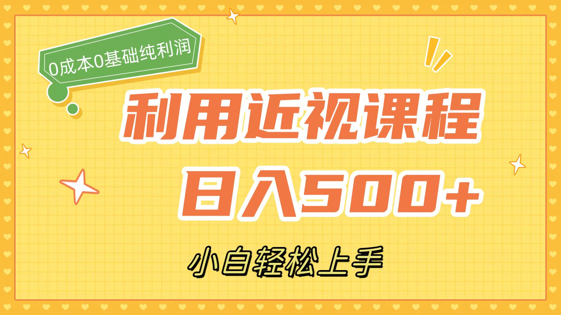 利用近视课程，日入500+，0成本纯利润，小白轻松上手（附资料）网创吧-网创项目资源站-副业项目-创业项目-搞钱项目网创吧