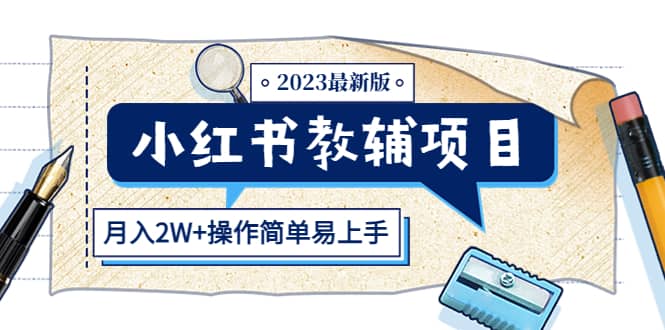 小红书教辅项目2023最新版：收益上限高（月2W+操作简单易上手）网创吧-网创项目资源站-副业项目-创业项目-搞钱项目网创吧