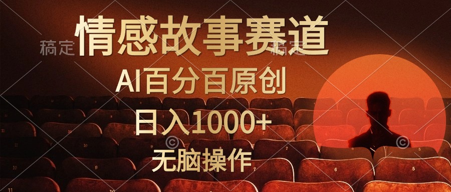 视频号情感小故事赛道，AI百分百原创，日入1000+，简单无脑操作网创吧-网创项目资源站-副业项目-创业项目-搞钱项目网创吧