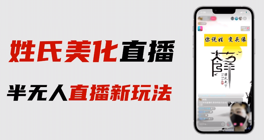 最新抖音姓氏logo半无人直播详细教程+素材及变现网创吧-网创项目资源站-副业项目-创业项目-搞钱项目网创吧