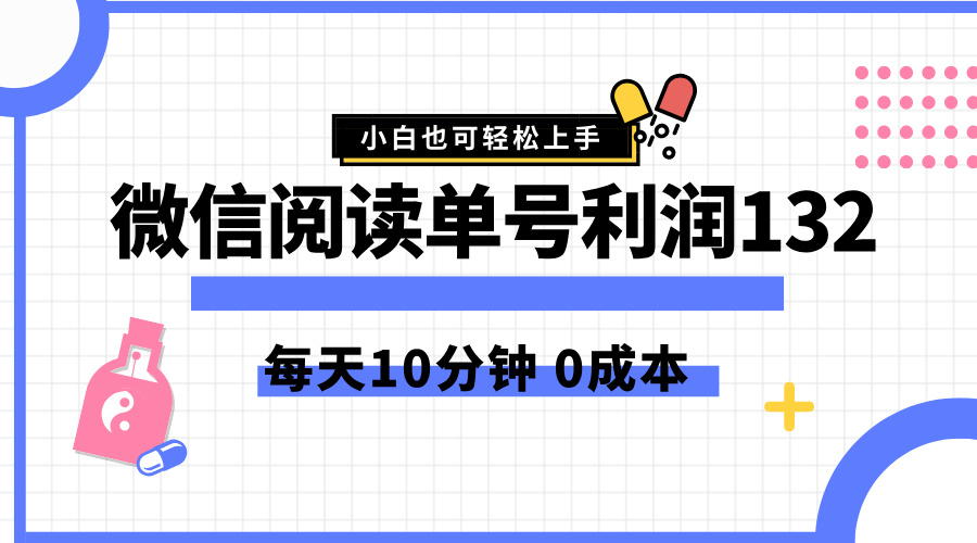 最新微信阅读玩法，每天5-10分钟，单号纯利润132，简单0成本，小白轻松上手网创吧-网创项目资源站-副业项目-创业项目-搞钱项目网创吧