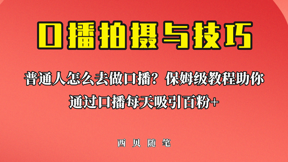 普通人怎么做口播？保姆级教程助你通过口播日引百粉网创吧-网创项目资源站-副业项目-创业项目-搞钱项目网创吧