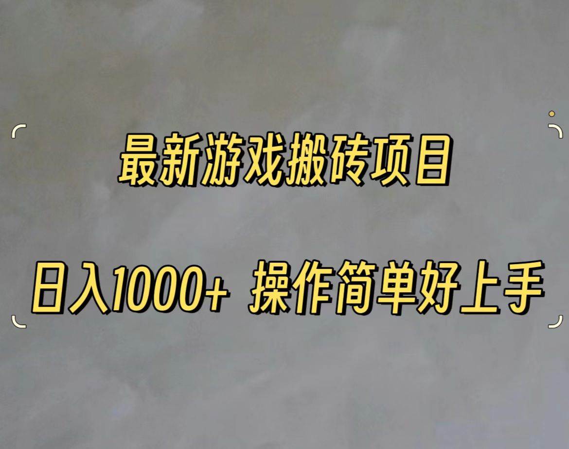 最新游戏打金搬砖，日入一千，操作简单好上手网创吧-网创项目资源站-副业项目-创业项目-搞钱项目网创吧