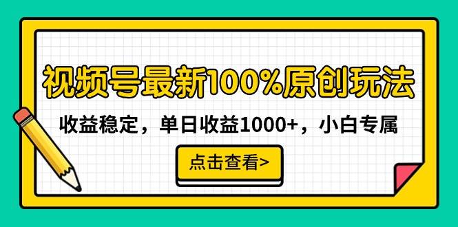 视频号最新100%原创玩法，收益稳定，单日收益1000+，小白专属网创吧-网创项目资源站-副业项目-创业项目-搞钱项目网创吧