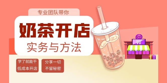 奶茶开店实务与方法：学了就能干，低成本开店（15节课）网创吧-网创项目资源站-副业项目-创业项目-搞钱项目网创吧