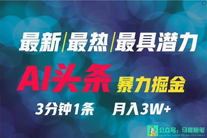 2024年最强副业？AI撸头条3天必起号，一键分发，简单无脑，但基本没人知道网创吧-网创项目资源站-副业项目-创业项目-搞钱项目网创吧