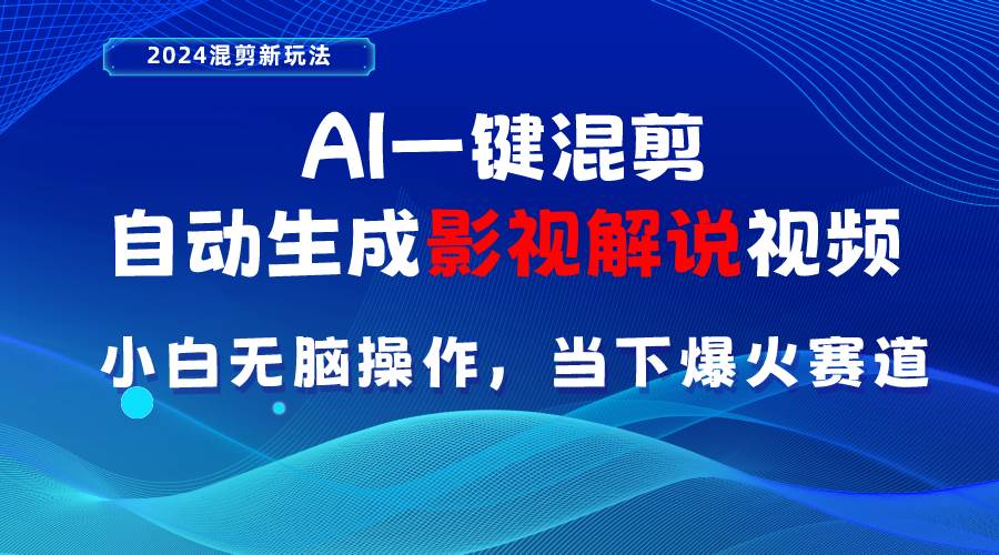 AI一键混剪，自动生成影视解说视频 小白无脑操作，当下各个平台的爆火赛道网创吧-网创项目资源站-副业项目-创业项目-搞钱项目网创吧