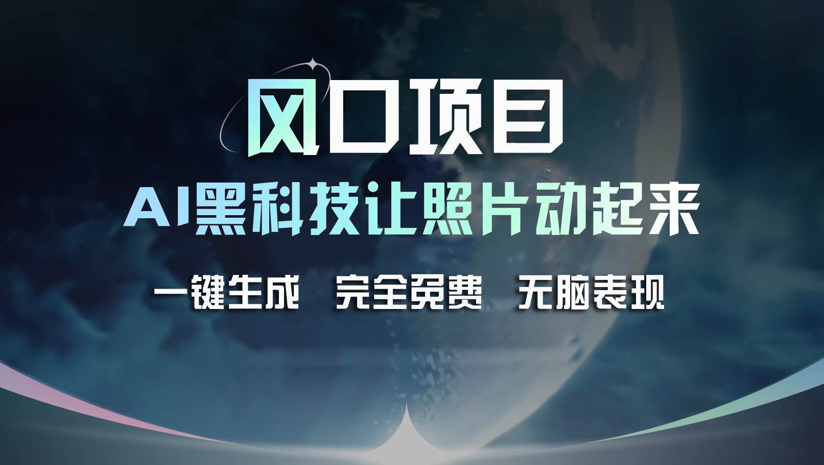 风口项目，AI 黑科技让老照片复活！一键生成完全免费！接单接到手抽筋…网创吧-网创项目资源站-副业项目-创业项目-搞钱项目网创吧