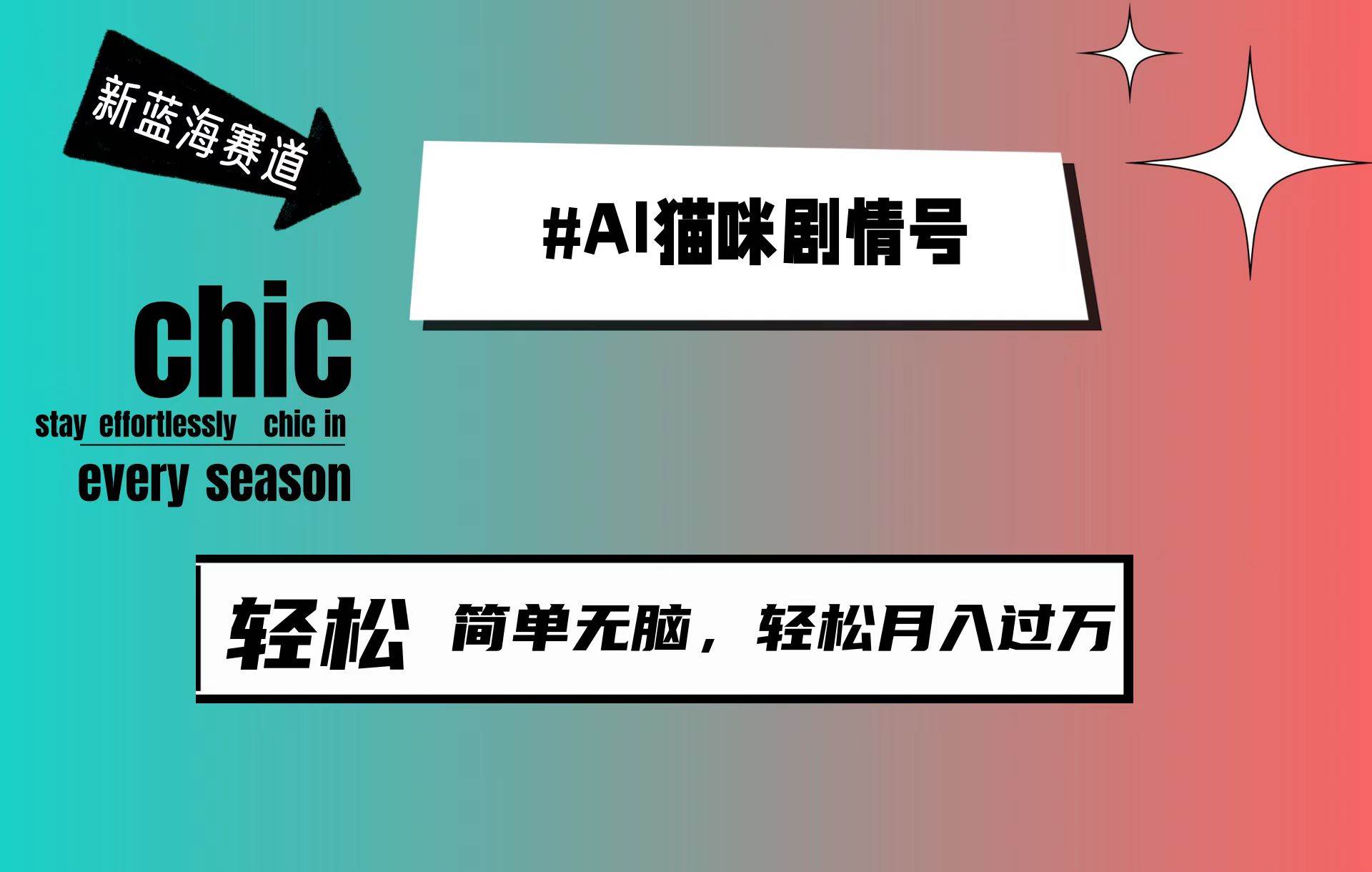 AI猫咪剧情号，新蓝海赛道，30天涨粉100W，制作简单无脑，轻松月入1w+网创吧-网创项目资源站-副业项目-创业项目-搞钱项目网创吧