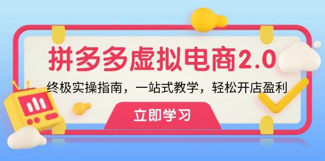 拼多多 虚拟项目-2.0：终极实操指南，一站式教学，轻松开店盈利网创吧-网创项目资源站-副业项目-创业项目-搞钱项目网创吧