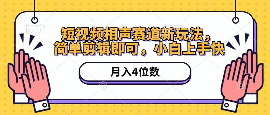 短视频相声赛道新玩法，简单剪辑即可，月入四位数（附软件+素材）网创吧-网创项目资源站-副业项目-创业项目-搞钱项目网创吧