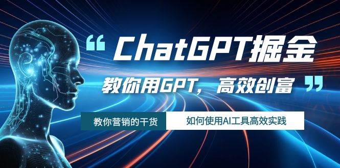 ChatGPT掘金，教你用GPT，高效创富！如何使用AI工具高效实践网创吧-网创项目资源站-副业项目-创业项目-搞钱项目网创吧