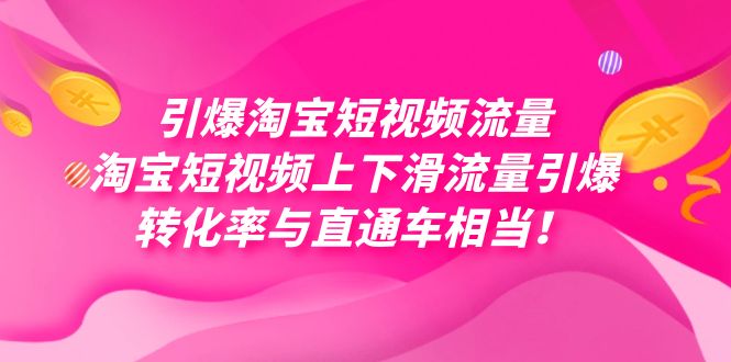 引爆淘宝短视频流量，淘宝短视频上下滑流量引爆，每天免费获取大几万高转化网创吧-网创项目资源站-副业项目-创业项目-搞钱项目网创吧