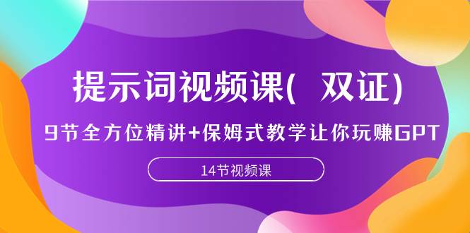 提示词视频课（双证），9节全方位精讲+保姆式教学让你玩赚GPT网创吧-网创项目资源站-副业项目-创业项目-搞钱项目网创吧